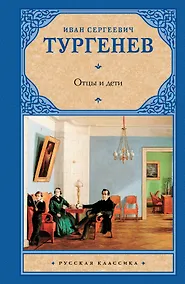 Купить Отцы и дети.Накануне — Фото №1