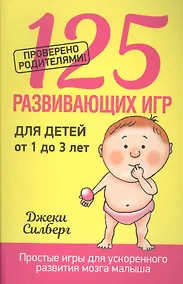 Купить 125 развивающих игр для детей от 1 до 3 лет — Фото №1
