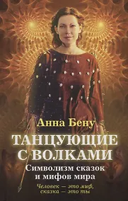 Купить Танцующие с волками. Символизм сказок и мифов мира — Фото №1
