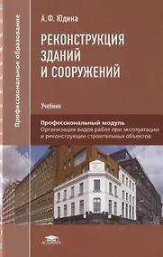 Купить Реконструкция зданий и сооружений. Учебник — Фото №1