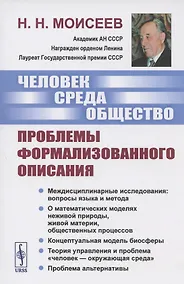 Купить Человек. Среда. Общество. Проблемы формализованного описания — Фото №1