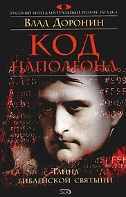 Купить Код Наполеона — Фото №1