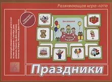 Купить «Праздники». Развивающая игра-лото (3-6 лет) — Фото №1