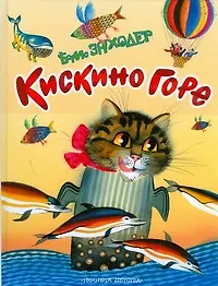 Купить Кискино горе: Стихи — Фото №1