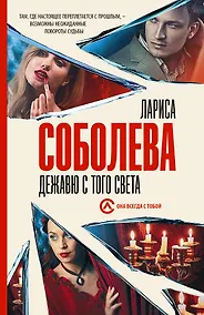 Купить Дежавю с того света — Фото №1