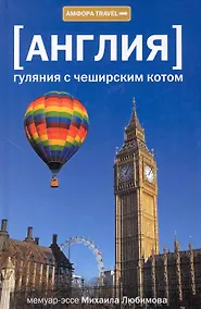 Купить Гуляния с Чеширским котом: Мемуар-эссе об английской душе — Фото №1