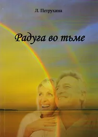 Купить Радуга во тьме — Фото №1