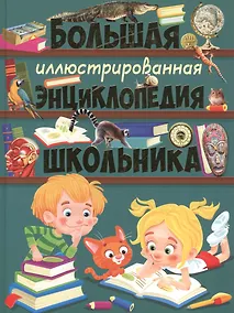 Купить Большая иллюстрированная энциклопедия школьника — Фото №1