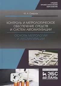 Купить Контроль и метрологическое обеспечение средств и систем автоматизации. Основы метрологии и автоматизации. Учебное пособие — Фото №1