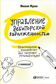 Купить Управление дебиторской задолженностью. Практическое руководство для разумных руководителей в комиксах — Фото №1