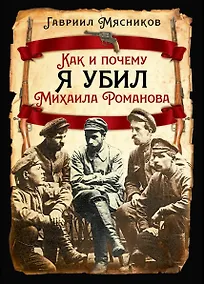 Купить Как и почему я убил Михаила Романова — Фото №1