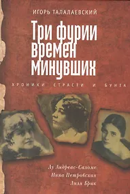 Купить Три фурии времен минувших. Хроники страсти и бунта — Фото №1