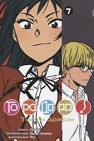 Купить Торадора! Том 7 (Toradora! / Тигр и Дракон). Манга — Фото №1