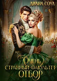 Купить Очень странный факультет. Отбор — Фото №1