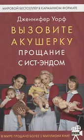 Купить Вызовите акушерку-3. Прощание с Ист-Эндом — Фото №1