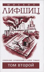 Купить Собрание сочинений в двух томах.Том второй — Фото №1