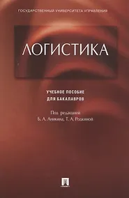 Купить Логистика.Уч.пос. для бакалавров. — Фото №1