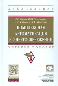 Купить Комплексная автоматизация в энергосбережении — Фото №1