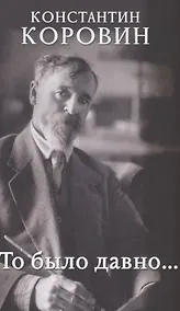 Купить То было давно… — Фото №1