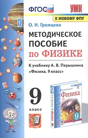 Купить Методическое пособие по физике. К учебнику А. В. Перышкина Физика. 9 класс — Фото №1