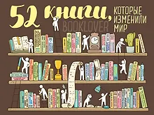 Купить Плакат со скретч-слоем. 52 книги, которые изменили мир — Фото №1