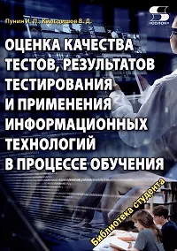 Купить Оценка качества тестов, результатов тестирования и применения информационных технологий в процес — Фото №1