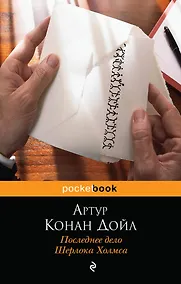 Купить Последнее дело Шерлока Холмса — Фото №1