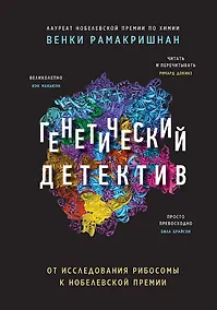 Купить Генетический детектив. От исследования рибосомы к Нобелевской премии — Фото №1