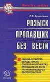 Купить Розыск пропавших без вести: Тактика, стратегия, методы поиска совершеннолетних лиц и др. — Фото №1