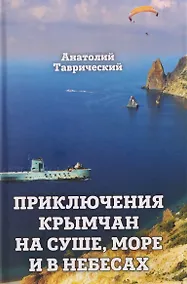 Купить Приключение крымчан на суше, море и в небесах — Фото №1