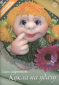 Купить Кукла на удачу (6+) (мЛабВдох) Лаврентьева — Фото №1
