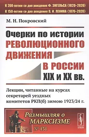 Купить Очерки по истории революционного движения в России XIX и XX вв. Лекции, читанные на курсах секретарей уездных комитетов РКП(б) зимою 1923/24 г. — Фото №1