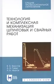 Купить Технология и комплексная механизация шпунтовых и свайных работ. Учебное пособие — Фото №1