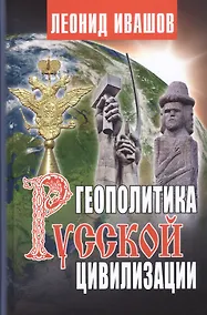 Купить Геополитика русской цивилизации — Фото №1