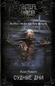 Купить Судные дни — Фото №1