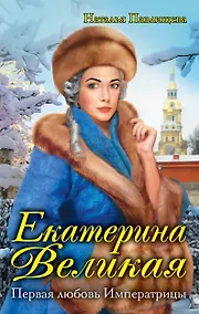 Купить Екатерина Великая. Первая любовь Императрицы — Фото №1