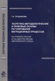Купить Теоретико-методологические и правовые основы регулирования миграционных процессов (На примере России и государст - членов Европейского Союза) — Фото №1