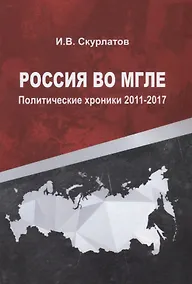 Купить Россия во мгле. Политические хроники 2011-2017 — Фото №1