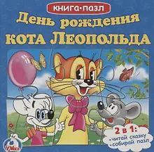 Купить День рождения леопольда — Фото №1