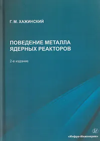 Купить Поведение металла ядерных реакторов — Фото №1