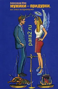 Купить Мужики-придурки, но это исправимо. 2-е изд., перераб. и доп. — Фото №1