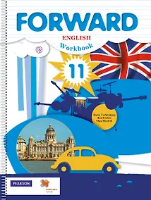 Купить Английский язык. Forward. 11 кл. Рабочая тетрадь. Базовый уровень. + Онлайн-предложение (ФГОС) — Фото