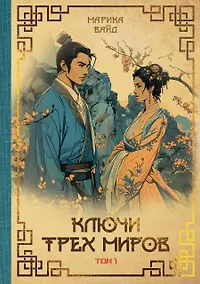 Купить Ключи Трех миров. Том 1 — Фото №1