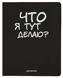 Купить Дневник школьный GoodMark, "Что я тут делаю?" — Фото №1