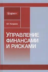 Купить Управление финансами и рисками. Монография — Фото №1