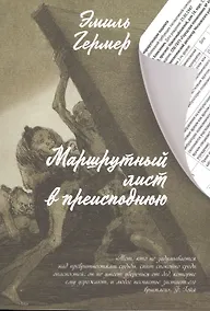 Купить Маршрутный лист в преисподнюю — Фото №1