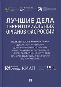 Купить Лучшие дела территориальных органов ФАС России. Практические комментарии (дела о злоупотреблении доминирующим положением, антиконкурентных соглашениях и недобросовестной конкуренции, признанные лучшими ФАС России по итогам 2019 г.). Сборник — Фото №1