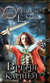 Купить Время камней — Фото №1