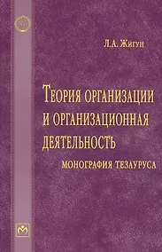 Купить Теория организации и организационная деятельность: монография тезауруса — Фото №1