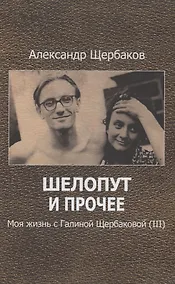 Купить Шелопут и прочее. Моя жизнь с Галиной Щербаковой — Фото №1